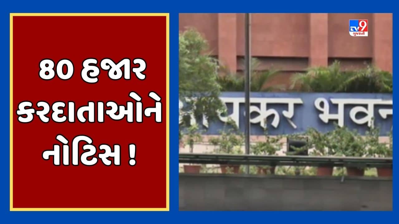 Ahmedabad Video : કર કપાતના દસ્તાવેજોમાં વિસંગતતાને લઇને 80 હજાર કરદાતાઓને નોટિસ ! ઓનલાઇન આપવો પડશે જવાબ