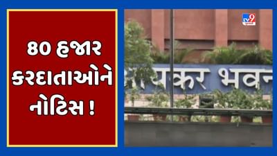 Ahmedabad Video : કર કપાતના દસ્તાવેજોમાં વિસંગતતાને લઇને 80 હજાર કરદાતાઓને નોટિસ ! ઓનલાઇન આપવો પડશે જવાબ