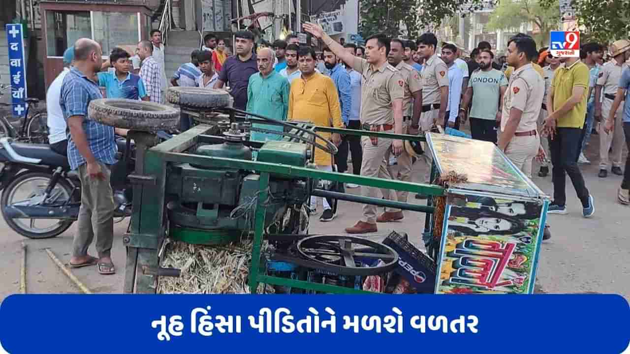 Nuh Violence: નૂહ હિંસા પીડિતોને મળશે વળતર, સરકાર પાસેથી સહાય મેળવવા કરવું પડશે આ કામ