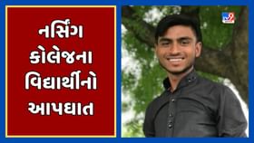 Patan Video : સુજાણપુરમાં તિરંગા નર્સિંગ કોલેજના વિદ્યાર્થીનો આપઘાત, એસિડ પી વિદ્યાર્થીએ ટુંકાવ્યું જીવન Patan Video : સુજાણપુરમાં તિરંગા નર્સિંગ કોલેજના વિદ્યાર્થીનો આપઘાત, એસિડ પી વિદ્યાર્થીએ ટુંકાવ્યું જીવન