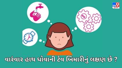 શું તમને પણ કોઇ કામ વારંવાર રીપીટ કરવાની આદત છે ? આ એક માનસિક બીમારી છે, તુરંત જ સારવાર કરો