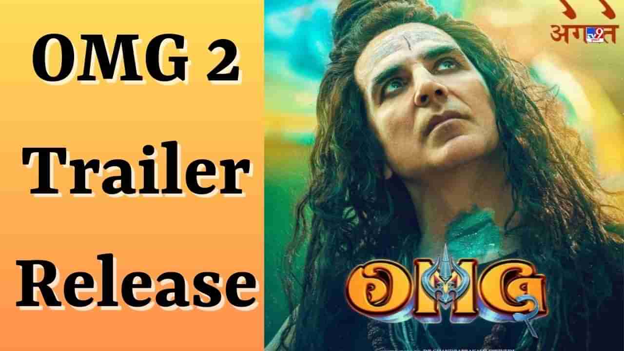 OMG 2 Trailer : OMG 2 નું ટ્રેલર રિલીઝ, અક્ષય કુમાર શિવ ગણના રૂપમાં પંકજ ત્રિપાઠીની કરશે મદદ