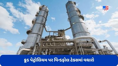 તેલ કંપનીઓને બે અઠવાડિયામાં બીજો ઝટકો, ક્રૂડ પેટ્રોલિયમ પર વિન્ડફોલ ટેક્સમાં બીજી વખત કર્યો વધારો