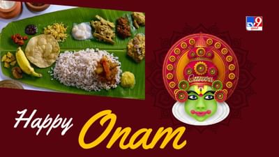 Onam 2023 : ઓણમ સાધ્ય શું છે? જાણો આ સાથે જોડાયેલી કેટલીક ખાસ વાતો