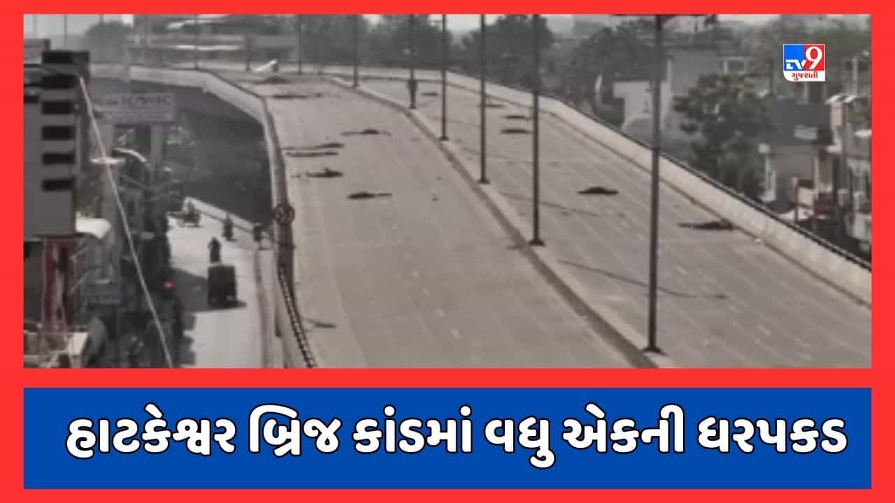 Gujarati Video : અમદાવાદમાં હાટકેશ્વર બ્રિજ કાંડમાં વધુ એકની ધરપકડ બાદ કોર્ટમાં રજૂ કરાયો, પોલીસે ત્રણ દિવસના રિમાન્ડ મેળવ્યા