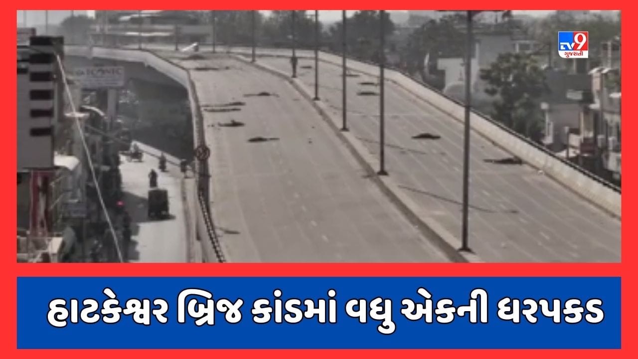 Gujarati Video : અમદાવાદમાં હાટકેશ્વર બ્રિજ કાંડમાં વધુ એકની ધરપકડ બાદ કોર્ટમાં રજૂ કરાયો, પોલીસે ત્રણ દિવસના રિમાન્ડ મેળવ્યા Gujarati Video : અમદાવાદમાં હાટકેશ્વર બ્રિજ કાંડમાં વધુ એકની ધરપકડ બાદ કોર્ટમાં રજૂ કરાયો, પોલીસે ત્રણ દિવસના રિમાન્ડ મેળવ્યા