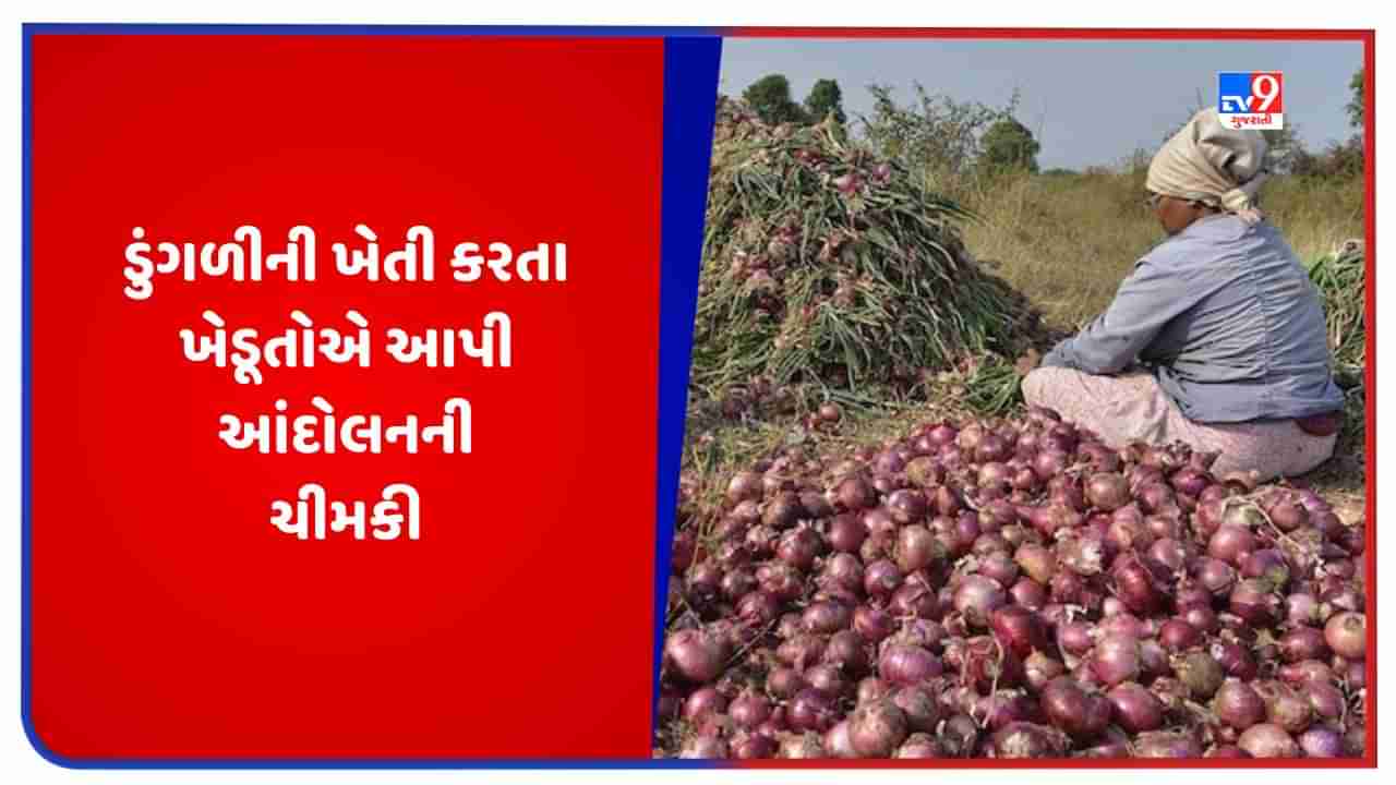 Onion Price: ડુંગળીની નિકાસ પર 40 ટકા ડ્યુટી લાદવામાં આવતા ખેડૂતોમાં રોષ, સરકાર સામે આંદોલનની આપી ચીમકી