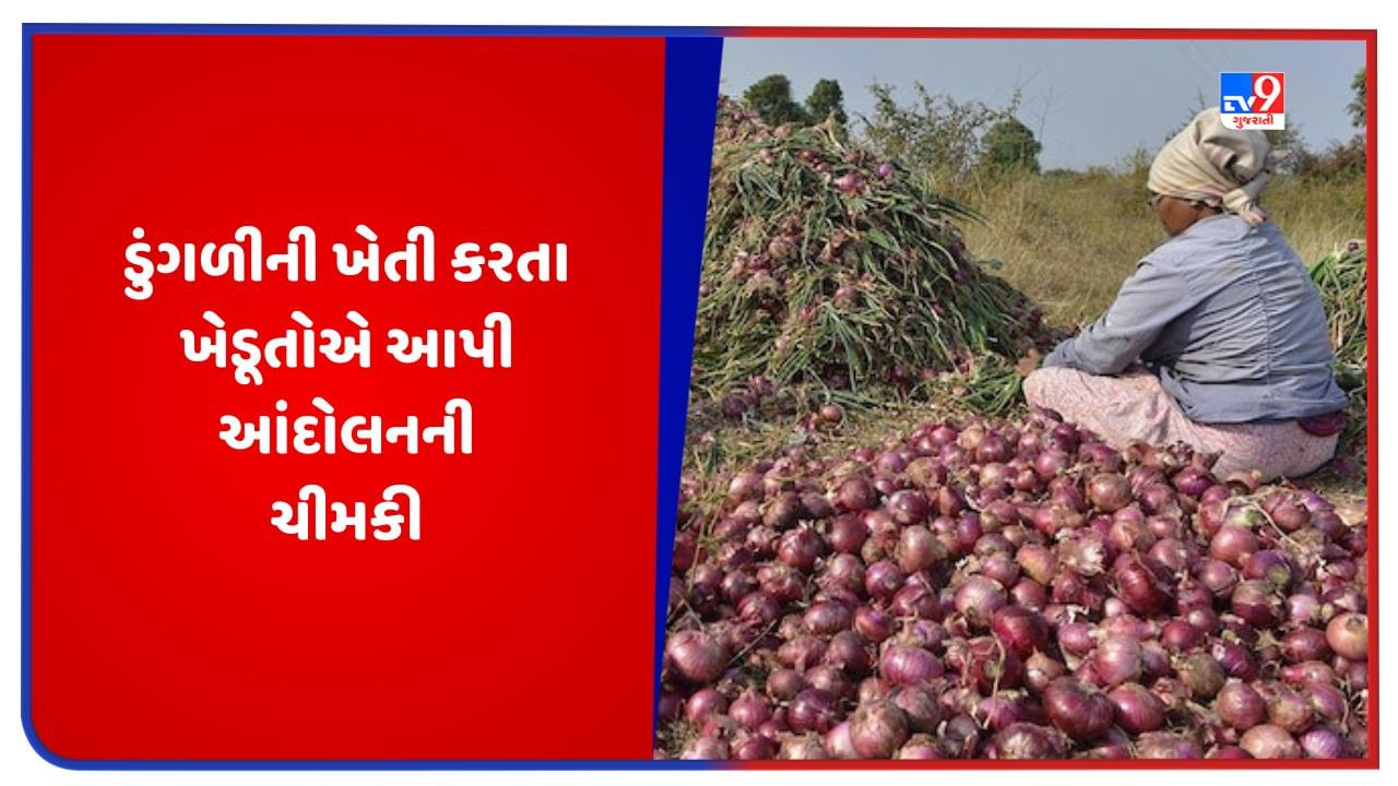 Onion Price: ડુંગળીની નિકાસ પર 40 ટકા ડ્યુટી લાદવામાં આવતા ખેડૂતોમાં રોષ, સરકાર સામે આંદોલનની આપી ચીમકી