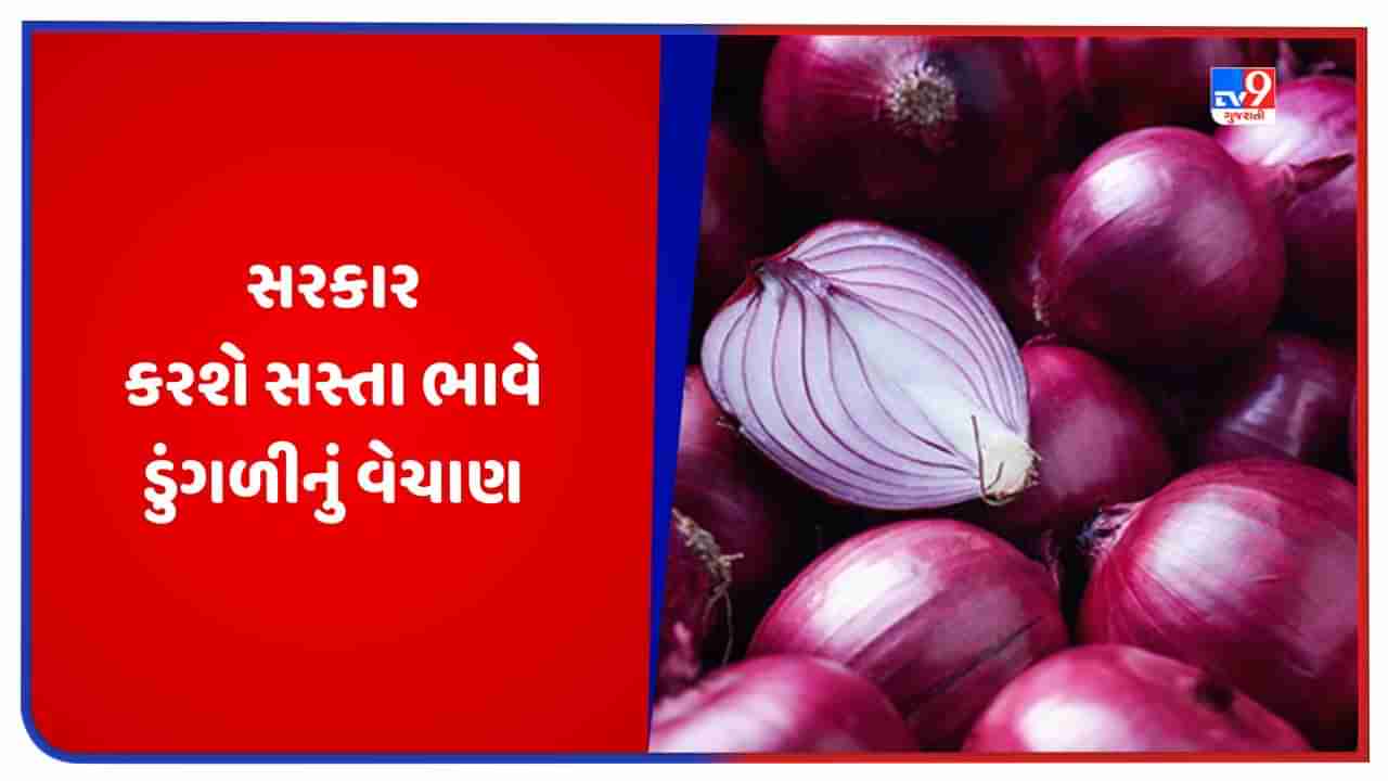 Onion Price: સરકાર વેચશે ઓનલાઈન સસ્તી ડુંગળી, ભાવ નિયંત્રણમાં લેવા માટે લીધો નિર્ણય