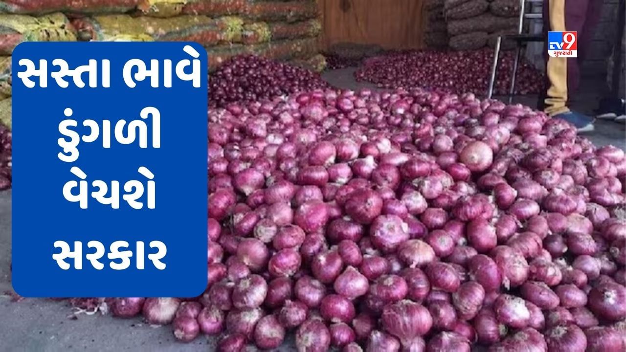 Onion Price Hike: ડુંગળીના વધતા ભાવ વચ્ચે રાહતના સમાચાર, આજથી સસ્તા ભાવે ડુંગળી વેચશે સરકાર