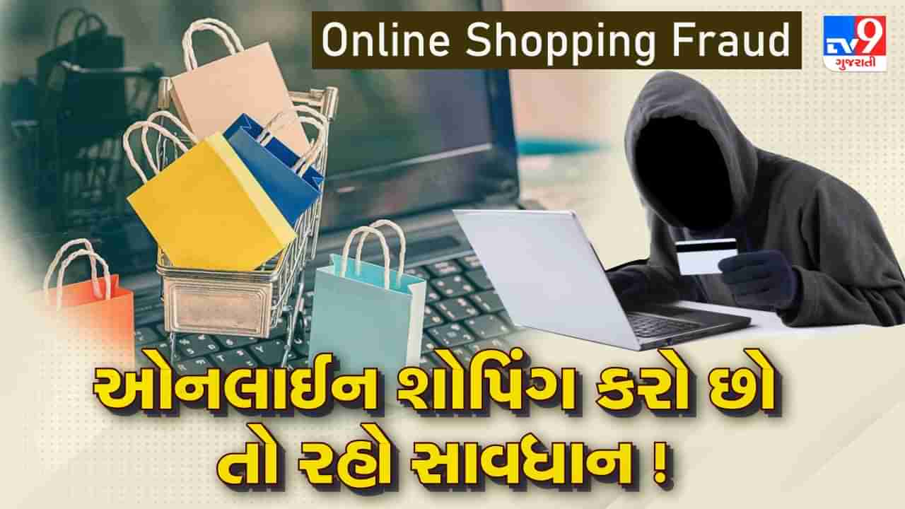 Online Shopping Fraud: જો તમે ઓનલાઈન શોપિંગ કરો છો તો રહો સાવધાન, ફેક વેબસાઈટ દ્વારા થઈ રહી છે છેતરપિંડી, જુઓ Video