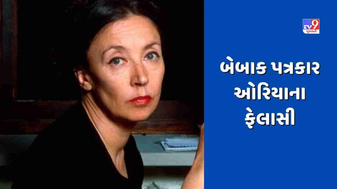 આક્રમક ઇન્ટરવ્યૂની ખુદ્દાર પત્રકાર ઓરિયાના