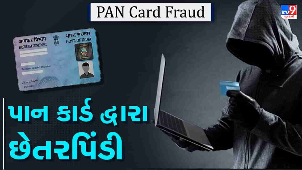 PAN Card Fraud: તમારા પાન કાર્ડની વિગતો ચોરી થઈ શકે છેતરપિંડી, જાણો કેવી રીતે થાય છે સાયબર ફ્રોડ, જુઓ Video