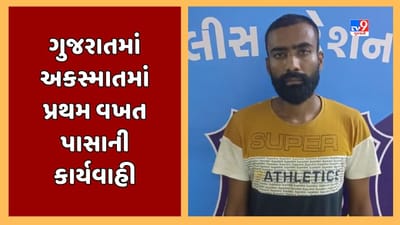 Surat : ગુજરાતમાં અકસ્માતમાં પ્રથમ વખત PASAની કાર્યવાહી, BRTS રુટ પર ગંભીર અકસ્માત કરનાર આરોપી જેલ હવાલે, જૂઓ Video
