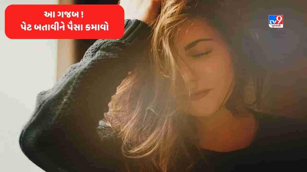 OMG: આ મહિલા પોતાના ભારે ભરખમ પેટથી કમાય છે તગડી રકમ, જોવા માટે તલપાપડ રહે છે લોકો! જુઓ Photos