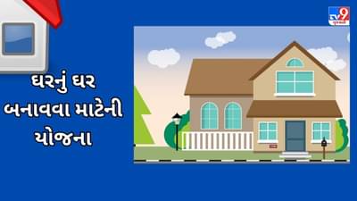 Govt Scheme : PM આવાસ યોજના હેઠળ લાભ લેવા ઇચ્છો છો ? તો જાણો કયા દસ્તાવેજોની જરૂર પડશે, કોણ કરી શકે છે અરજી
