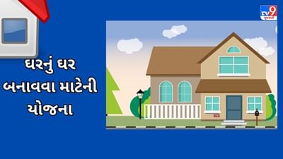 Govt Scheme : PM આવાસ યોજના હેઠળ લાભ લેવા ઇચ્છો છો ? તો જાણો કયા દસ્તાવેજોની જરૂર પડશે, કોણ કરી શકે છે અરજી