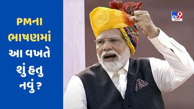 ભાઈઓ અને બહેનો... નહીં પણ 'મારા પરિવારજનો' તરીકે PMએ દેશની જનતાને સંબોધી ! જાણો મોદીના ભાષણમાં શું હતુ નવું?