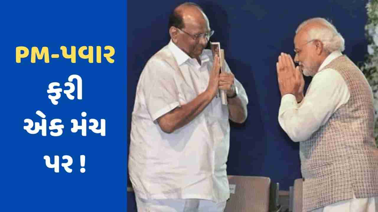 Maharashtra : રાજકારણમાં ગરમાવો ! NCP વડા શરદ પવાર આજે PM મોદીને લોકમાન્ય તિલક એવોર્ડથી કરશે સન્માનિત