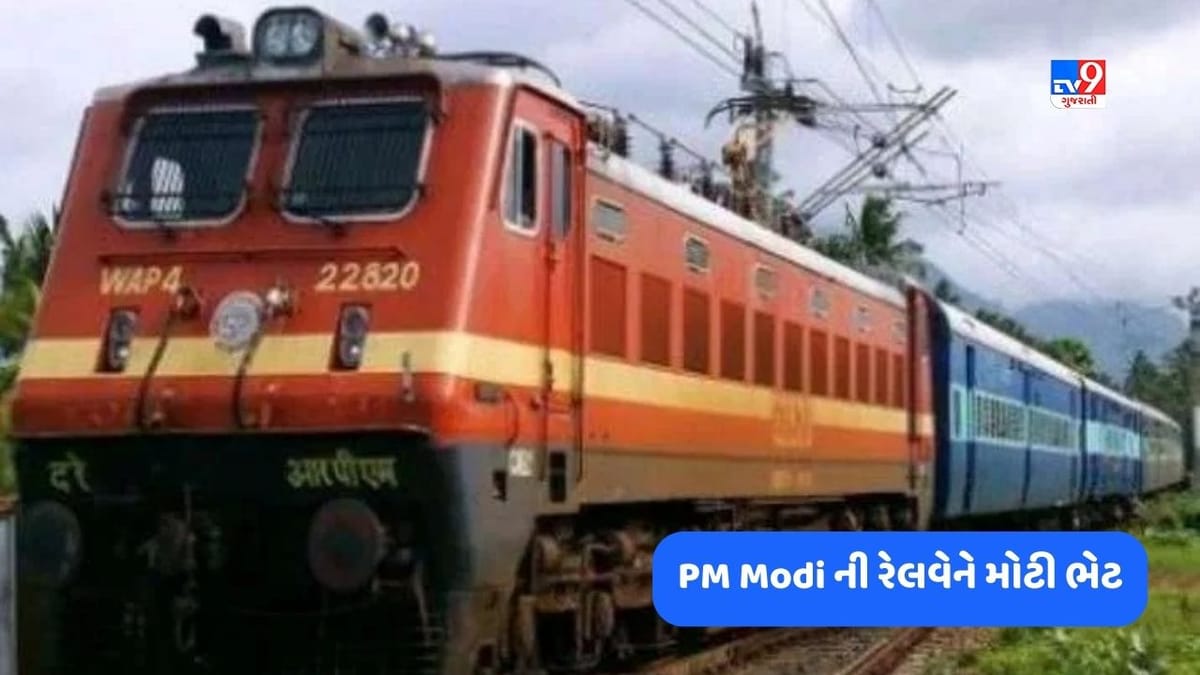 Indian Railway News: PM Modi દ્વારા ભારતીય રેલવેને મોટી ભેટ, 32500 કરોડના ચેકથી ફરી જશે તંત્રની કાયાકલ્પ Indian Railway News: PM Modi દ્વારા ભારતીય રેલવેને મોટી ભેટ, 32500 કરોડના ચેકથી ફરી જશે તંત્રની કાયાકલ્પ