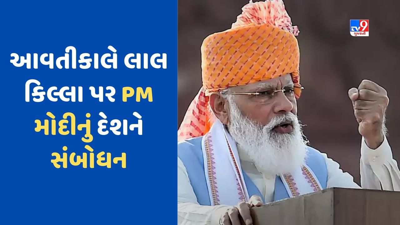 Independence Day: 15 ઓગસ્ટે PM મોદીનું રાષ્ટ્રને સંબોધન, જાણો કયા મુદ્દાઓ પર કરશે વાત, શું હશે ખાસ?