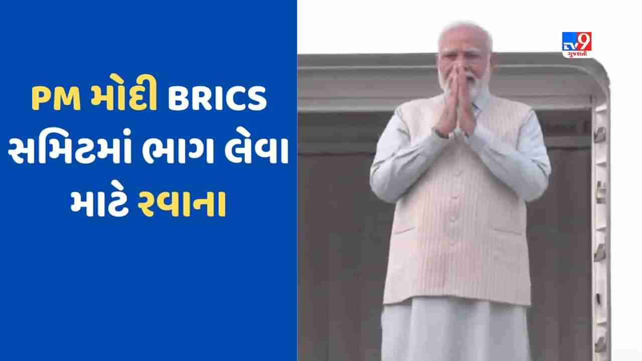 BRICS summit: PM મોદી દક્ષિણ આફ્રિકા માટે રવાના, 15મી BRICS સમિટમાં લેશે ભાગ, જિનપિંગ સાથે થઈ શકે છે મુલાકાત, જુઓ Video