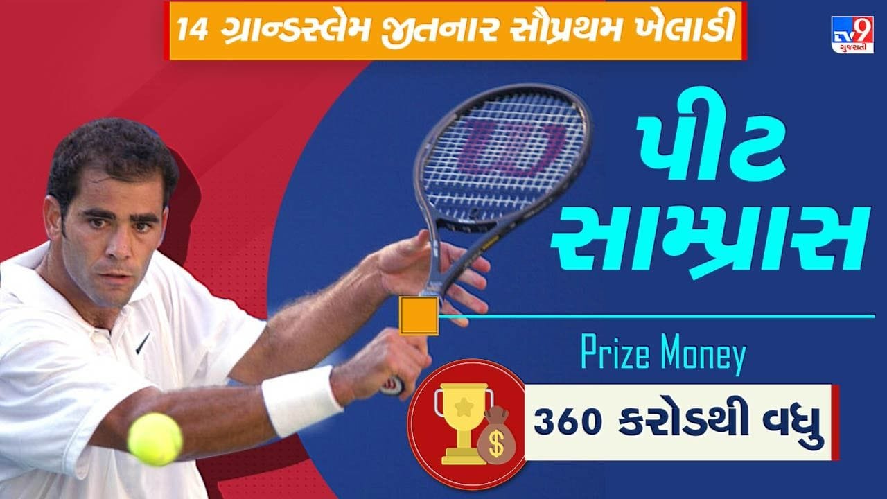 અમેરિકન ટેનિસ ખેલાડી પીટ સામ્પ્રાસ તેની અસાધારણ ઓલ-અરાઉન્ડ રમત માટે ટેનિસ જગતનો સર્વકાલી મહાન ખેલાડી સાબિત થયો હતો. તેનો સૌથી વધુ 14 ગ્રાન્ડ સ્લેમ સિંગલ્સ ટાઇટલ જીતવાનો રેકોર્ડ વર્ષ 2009માં રોજર ફેડરરે તોડી નાખ્યો હતો. 1990ના દાયકાના પ્રોફેશનલ ટેનિસમાં તેના વર્ચસ્વે સામ્પ્રાસને તેના બાળપણના હીરો રોડ લેવરની સાથે સર્વકાલીન મહાન ખેલાડીઓમાંના એક તરીકે સ્થાન અપાવ્યું હતું.
