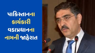 Pakistan Breaking News: પાકિસ્તાનને મળ્યા નવા વડાપ્રધાન, શેહબાઝ શરીફની જગ્યાએ હવે અનવર સંભાળશે કમાન