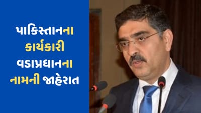 Pakistan Breaking News: પાકિસ્તાનને મળ્યા નવા વડાપ્રધાન, શેહબાઝ શરીફની જગ્યાએ હવે અનવર સંભાળશે કમાન