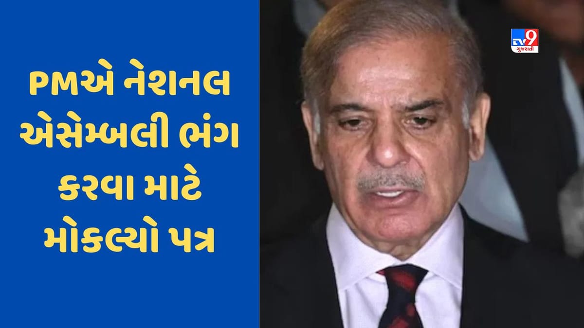 Pakistan Breaking News: જેલમાં બંધ ઈમરાન ખાનની દેખાઈ અસર! 3 દિવસ પહેલા ભંગ કરી દેવામાં આવી પાકિસ્તાનની સંસદ Pakistan Breaking News: જેલમાં બંધ ઈમરાન ખાનની દેખાઈ અસર! 3 દિવસ પહેલા ભંગ કરી દેવામાં આવી પાકિસ્તાનની સંસદ