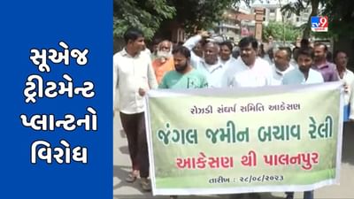 Banaskantha : સૂએજ ટ્રીટમેન્ટ પ્લાન્ટનો વિરોધ, આકેસણના ગ્રામજનોએ કલેકટર કચેરી સુધી રેલી યોજી આવેદનપત્ર આપ્યું, જુઓ Video