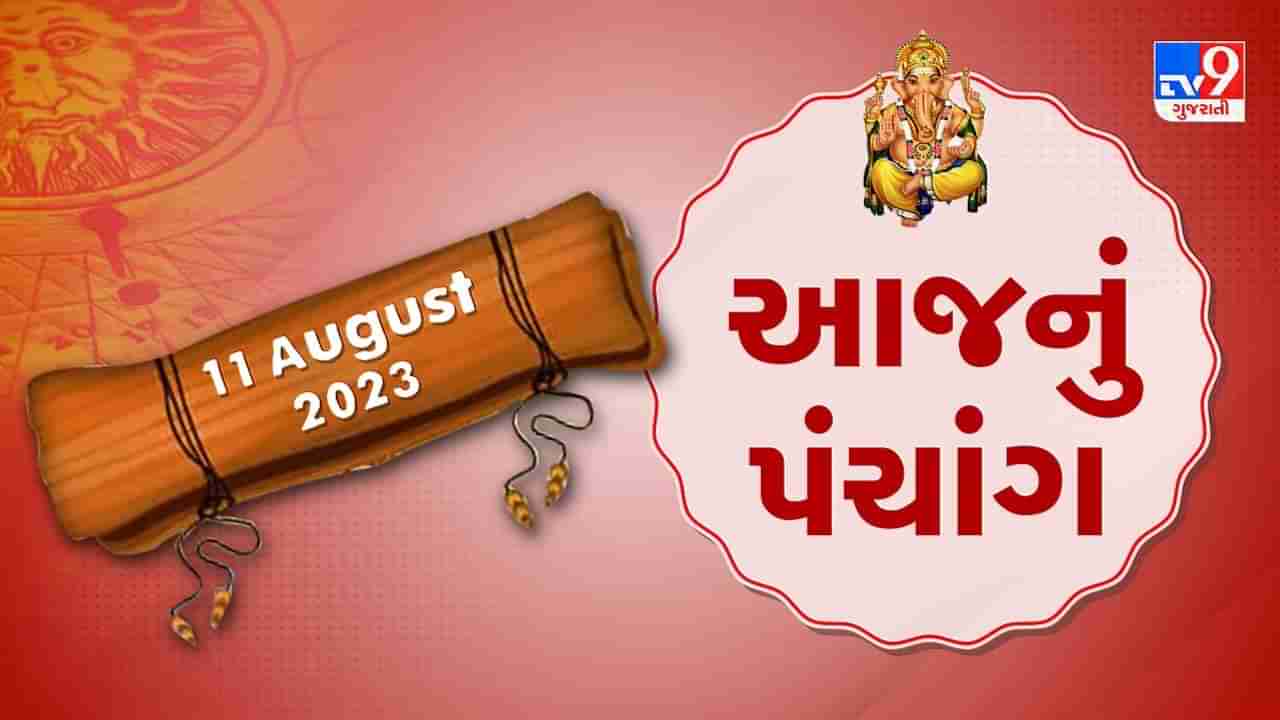 11 August PANCHANG : આજે શ્રાવણ અધિક માસની કૃષ્ણ પક્ષની અગિયારસ, 11 ઓગસ્ટ શુક્રવારના પંચાંગની મેળવો સંપૂર્ણ જાણકારી