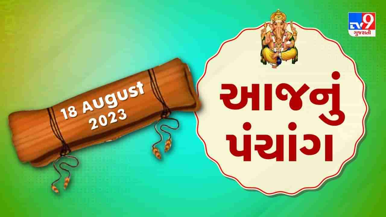 18 August PANCHANG : આજે શ્રાવણ સુદ બીજ , 18 ઓગસ્ટ શુક્રવાર પંચાંગની મેળવો સંપૂર્ણ જાણકારી