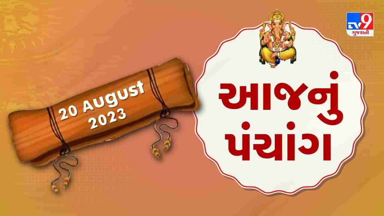 20 August PANCHANG : આજે શ્રાવણ સુદ ચોથ, 20 ઓગસ્ટ રવિવારના પંચાંગની મેળવો સંપૂર્ણ જાણકારી