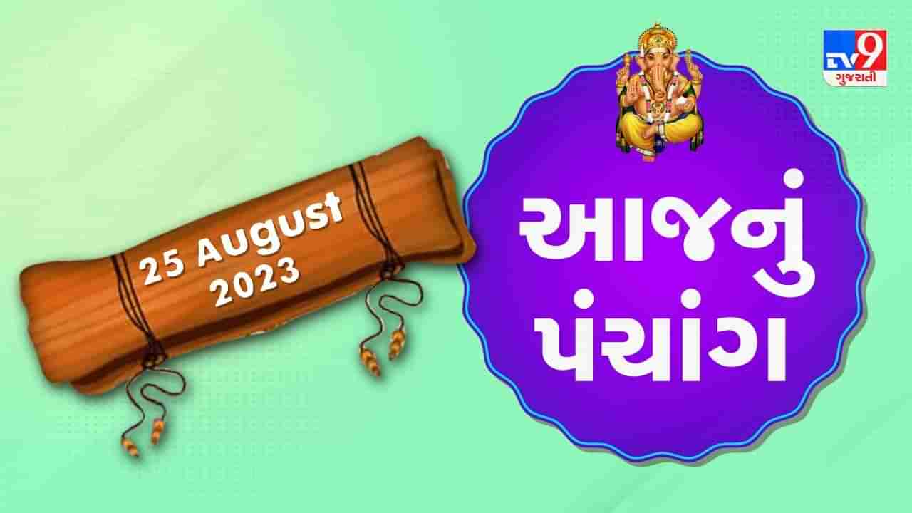 25 August PANCHANG : આજે શ્રાવણ સુદ નોમ, 25 ઓગસ્ટ શુક્રવારના પંચાંગની મેળવો સંપૂર્ણ જાણકારી