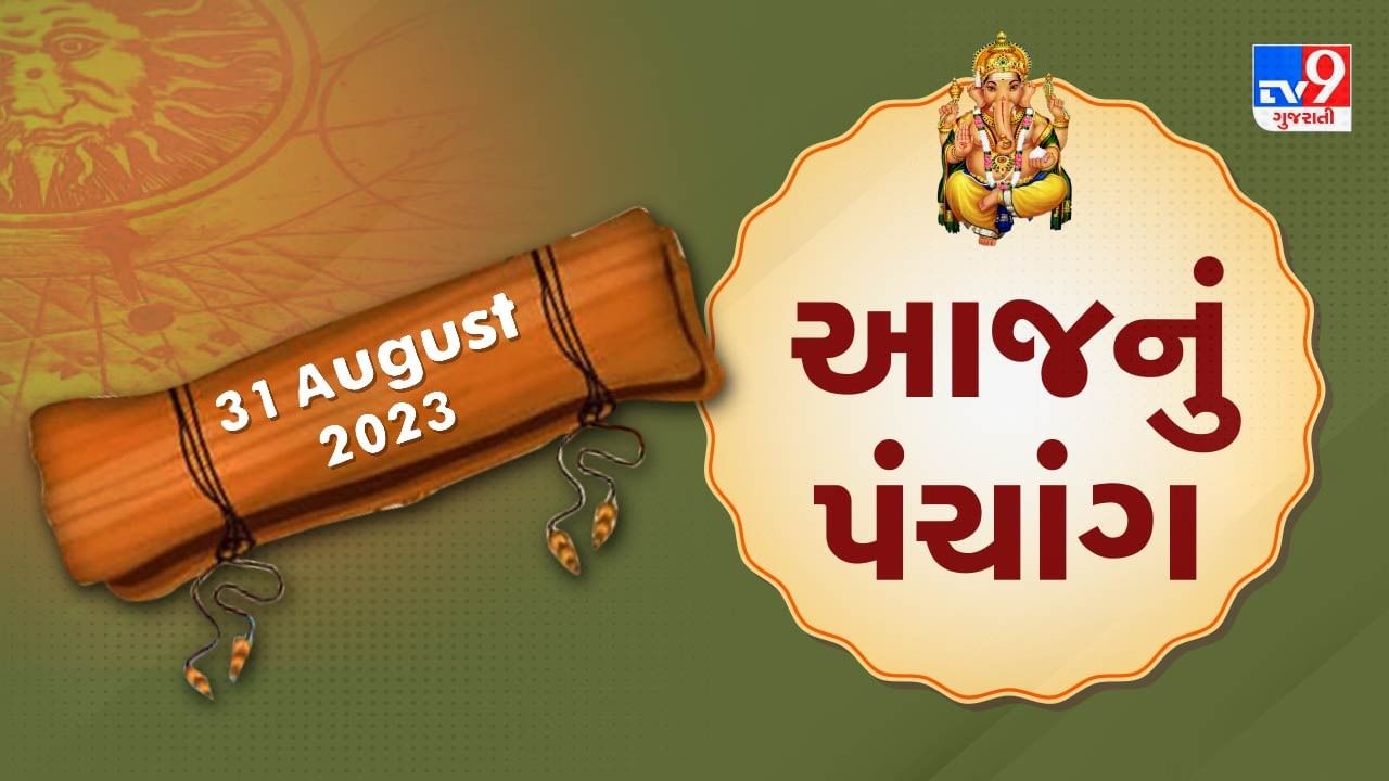 31 August PANCHANG : આજે શ્રાવણ વદ એકમ, 31 ઓગસ્ટ ગુરૂવારના પંચાંગની મેળવો સંપૂર્ણ જાણકારી