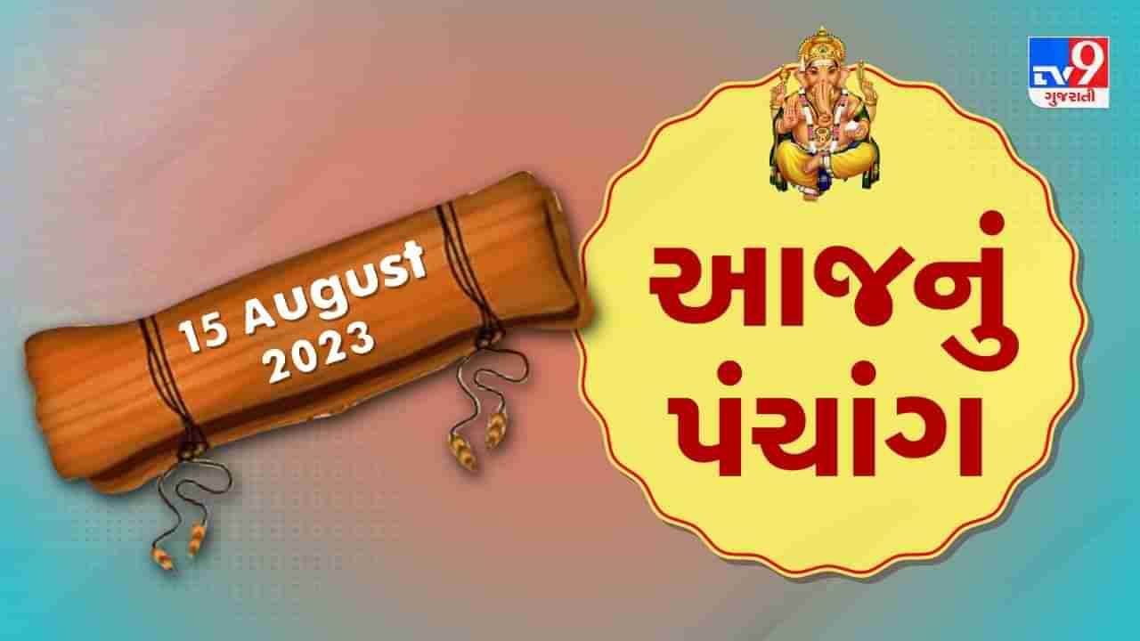 15 August PANCHANG : આજે શ્રાવણ અધિક માસની કૃષ્ણ પક્ષની બારસ, 15 ઓગસ્ટ મંગળવારના પંચાંગની મેળવો સંપૂર્ણ જાણકારી