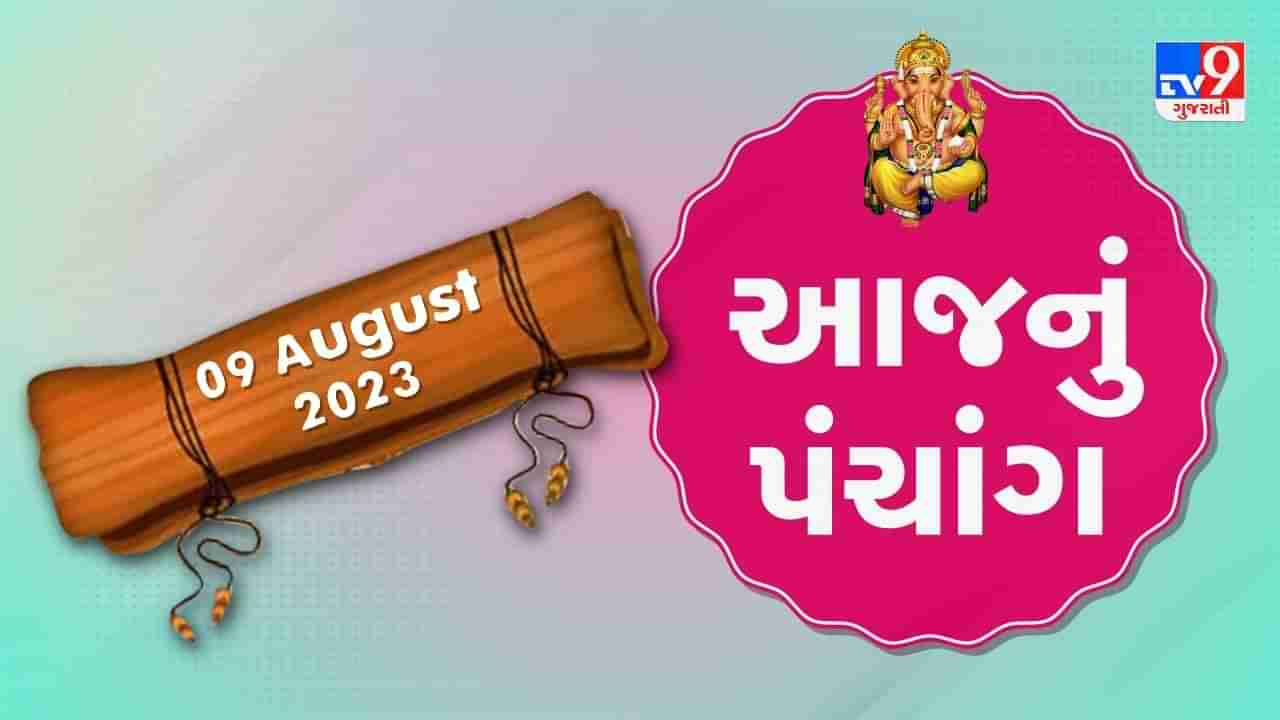 09 August PANCHANG : આજે શ્રાવણ અધિક માસની કૃષ્ણ પક્ષની નોમ, 9 ઓગસ્ટ બુધવારના પંચાંગની મેળવો સંપૂર્ણ જાણકારી