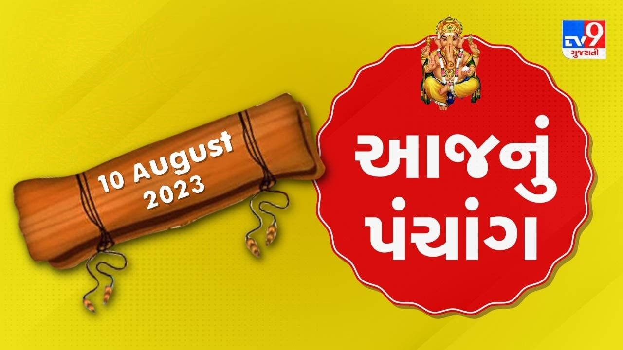 10 August PANCHANG : આજે શ્રાવણ અધિક માસની કૃષ્ણ પક્ષની દશમ, 10 ઓગસ્ટ ગુરૂવારના પંચાંગની મેળવો સંપૂર્ણ જાણકારી