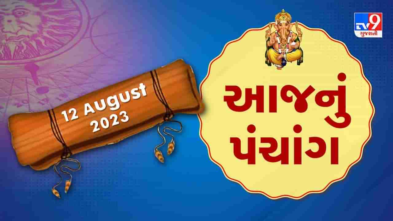 12 August PANCHANG : આજે શ્રાવણ અધિક માસની કૃષ્ણ પક્ષની અગિયારસ, 12 ઓગસ્ટ શનિવાર ના પંચાંગની મેળવો સંપૂર્ણ જાણકારી