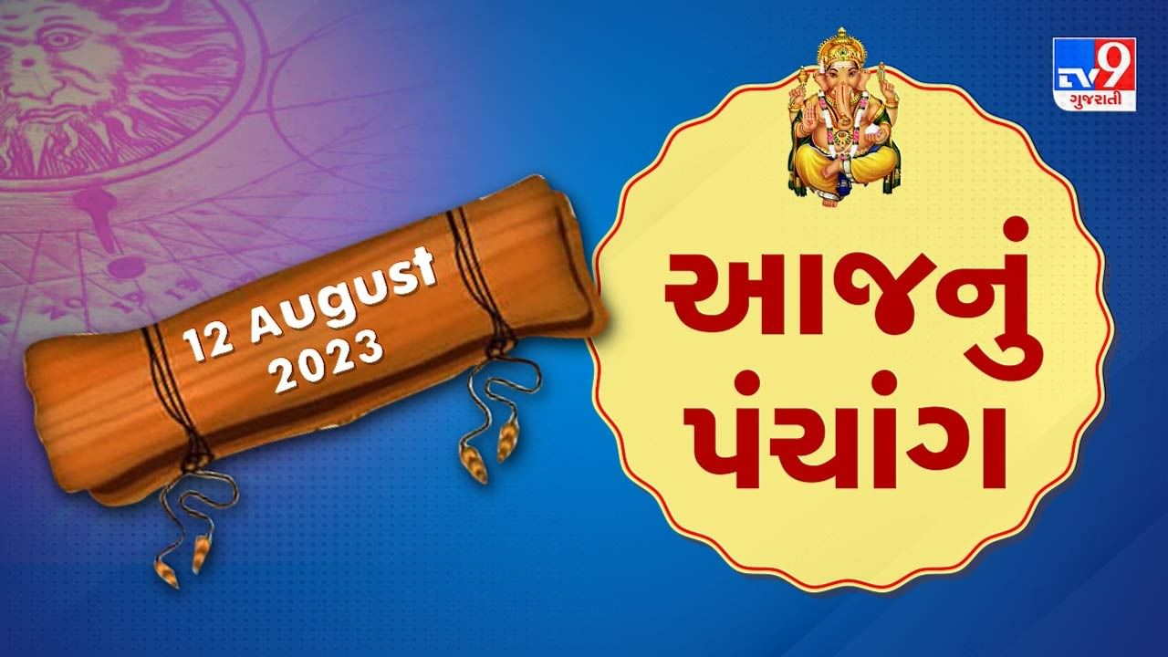 12 August PANCHANG : આજે શ્રાવણ અધિક માસની કૃષ્ણ પક્ષની અગિયારસ, 12 ઓગસ્ટ શનિવાર ના પંચાંગની મેળવો સંપૂર્ણ જાણકારી