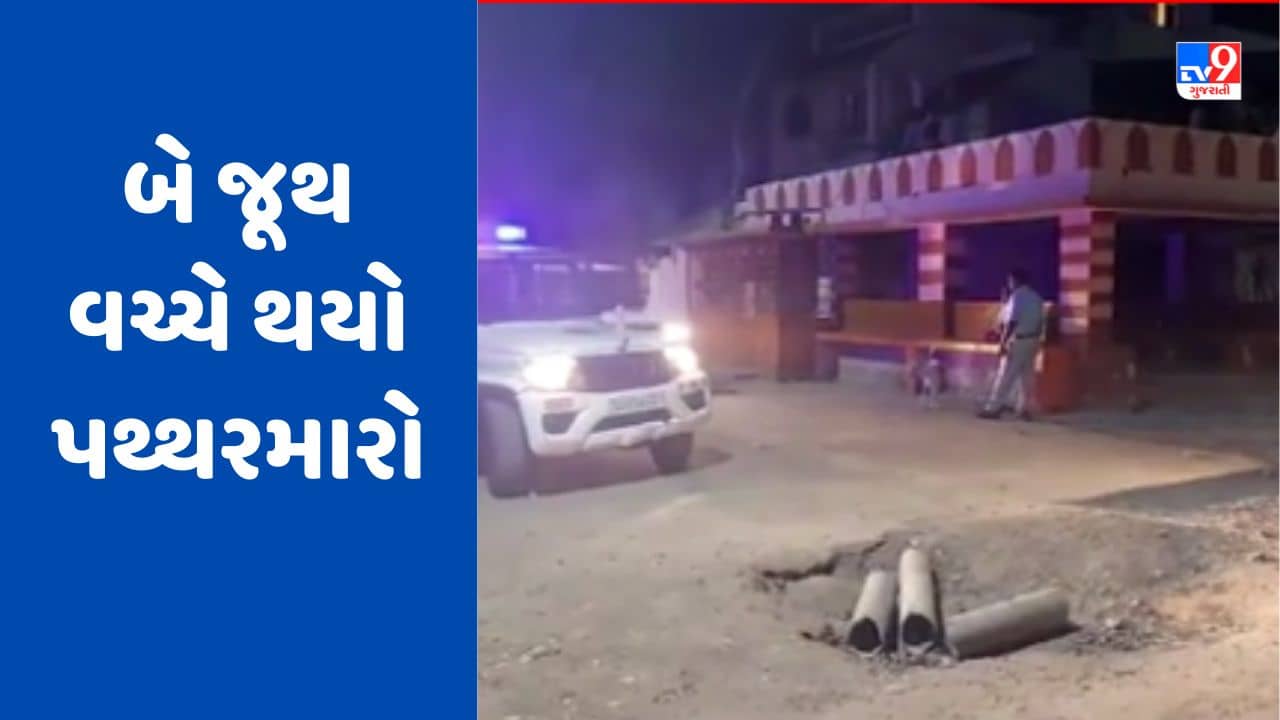 Panchmahal: ગોધરા શહેરના નારી કેન્દ્ર પાસે બે જૂથ વચ્ચે થયો પથ્થરમારો, ગેરકાયદે રહેતા લોકો અસમાજિક પ્રવૃત્તિઓમાં સંડોવાયેલા હોવાની આશંકા, જુઓ Video