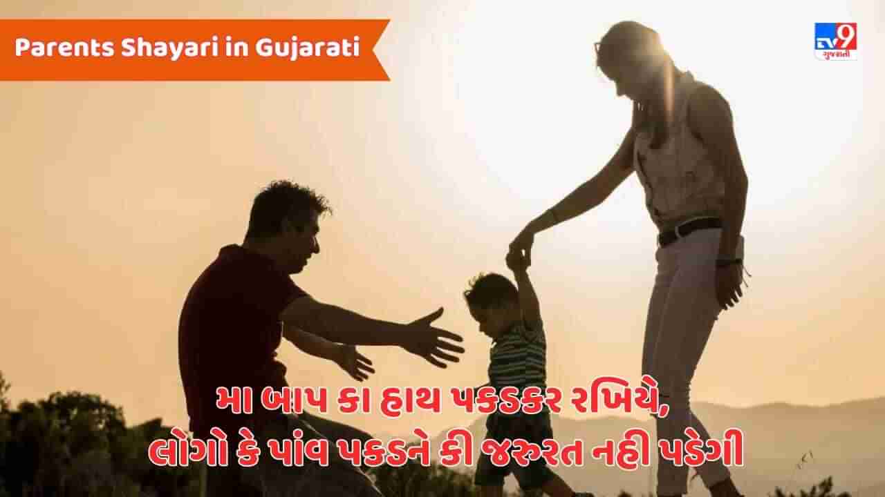 Parents Shayari : અપના સપના પૂરા હો ન હો અપને મા બાપ, કે સપનોં કો કભી ખાક મેં મત મિલાના - જેવી શાયરી વાંચો