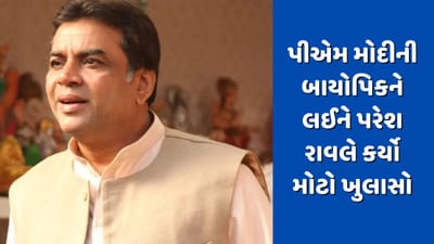 પીએમ મોદીની બાયોપિકને લઈને પરેશ રાવલે કર્યો મોટો ખુલાસો, મળ્યા તમામ સવાલોના જવાબ
