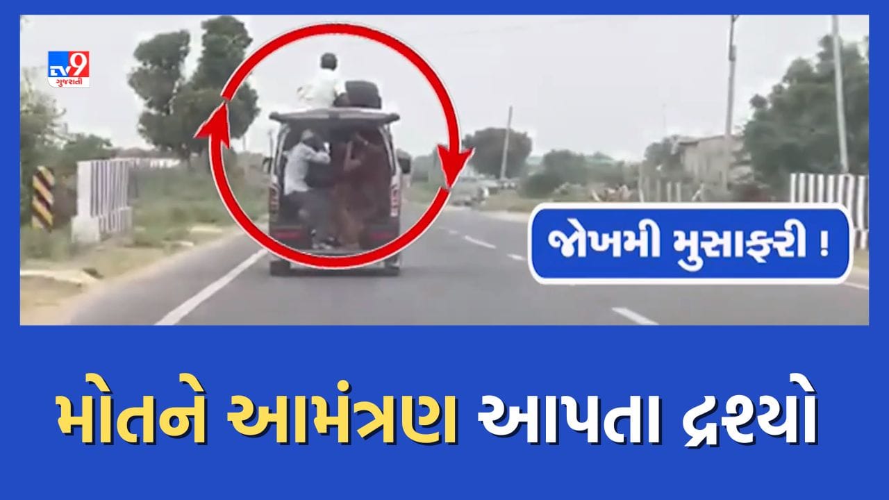 બનાસકાંઠા થરાદમાં જીવના જોખમે ખાનગી વાહનમાં મુસાફરી, મોતને આમંત્રણ આપતા દ્રશ્યો, જુઓ Video બનાસકાંઠા થરાદમાં જીવના જોખમે ખાનગી વાહનમાં મુસાફરી, મોતને આમંત્રણ આપતા દ્રશ્યો, જુઓ Video