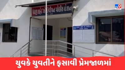 Gujarati Video : પાટણમાં વિધર્મી યુવકે નામ બદલી યુવતીને ફસાવી પ્રેમજાળમાં, અવારનવાર શારીરિક સંબંધ બાંધ્યાની ફરિયાદ