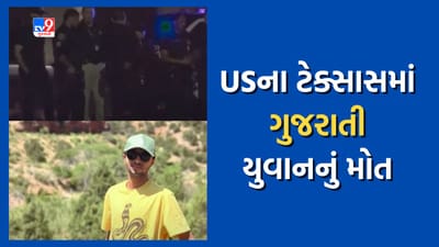 USના ટેક્સાસમાં હિટ એન્ડ રનની ઘટનામાં ગુજરાતી યુવકનું કરૂણ મોત, એકબાદ એક 14 ગાડીઓ ફરી વળી જુઓ Video