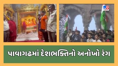 Panchmahal Video : પાવાગઢમાં મંદિરના ગર્ભગૃહમાં પણ તિરંગો લહેરાયો, ભક્તોએ મંદિરમાં રાષ્ટ્રગીત ગાયુ