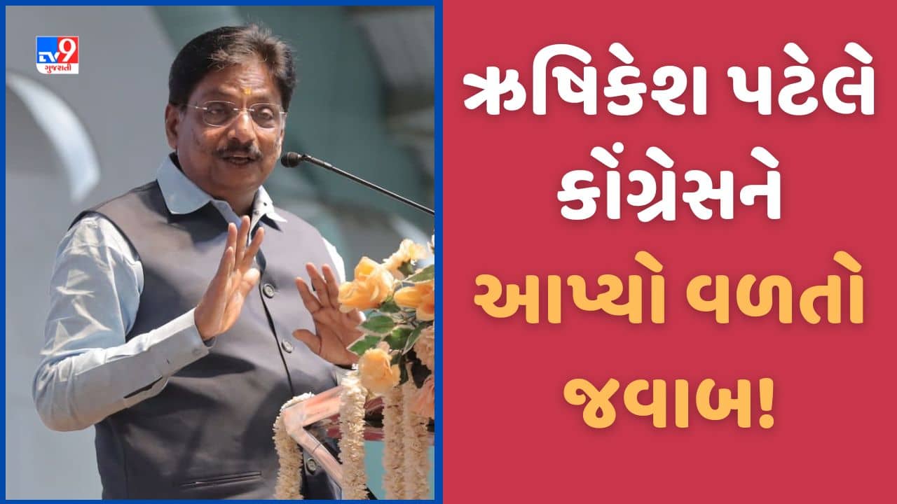 Gujarat Video: કોંગ્રેસના આક્ષેપ પર ઋષિકેશ પટેલનો જવાબ, કહ્યુ-ચૂંટણી આવતા જ ખોટા મુદ્દા લઈ આવે છે