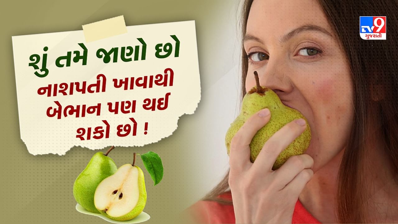 Pear Benefits And Side Effects આ બીમારીના લોકો નાસપતી ખાતા પહેલા